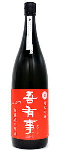 吾有事 純米吟醸 fresh&Juicy　無濾過生原酒 赤ラベル　1800ｍｌ