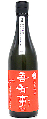 吾有事 純米吟醸 fresh&Juicy　無濾過生原酒 赤ラベル　720ｍｌ