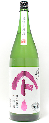 やまとしずく　純米吟醸　一穂積　生原酒1800ml