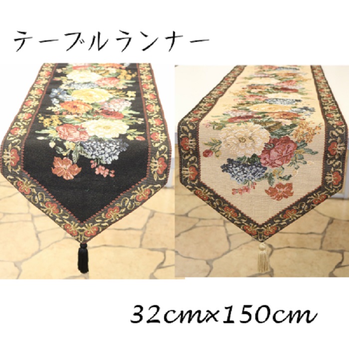 ゴブラン織りテーブルランナー 32cm×150cm