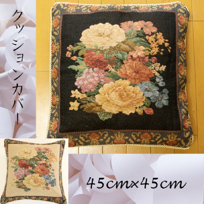 ゴブラン織りクッションカバー 45×45 cm