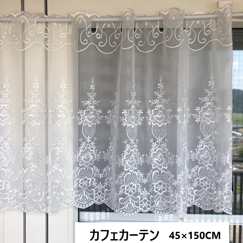 レース刺繍カフェカーテン 45cm×150cm