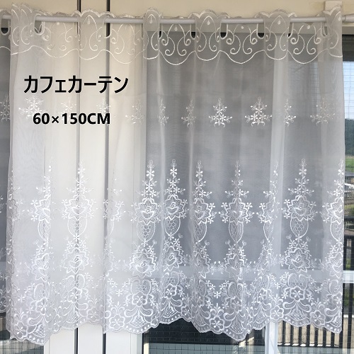 レース刺繍カフェカーテン 60cm×150cm