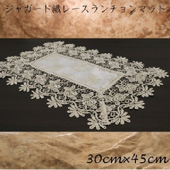 ランチョンマット レースジャガード織り 30cm×45cm
