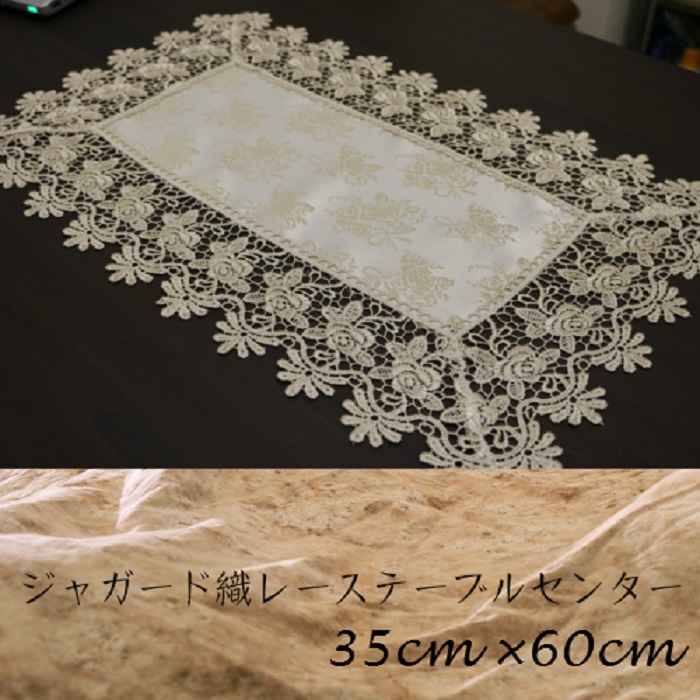 レースジャガード織りテーブルセンター 35cm×60cm