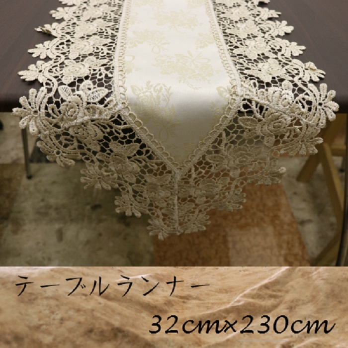 レースジャガード織りテーブルランナー 32cm×230cm