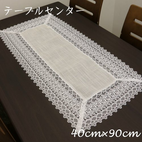 レーステーブルセンター 40cm×90cm インテリア雑貨の産直ショップ ZOE