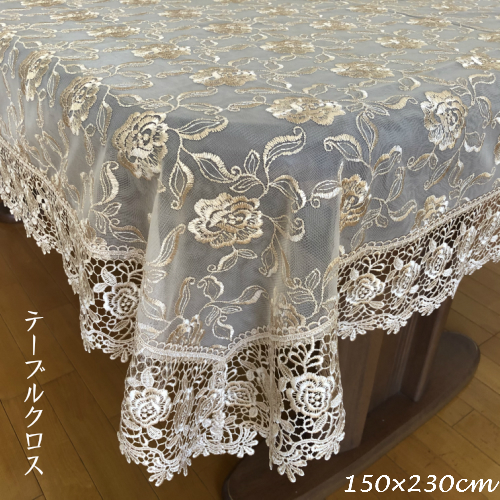 レース刺繍テーブルクロス 150cm×230cm