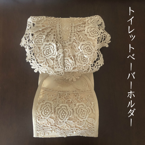 レース刺繍トイレットペーパーホルダーカバー