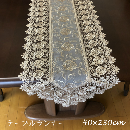 レース刺繍テーブルランナー 40cm×230cm