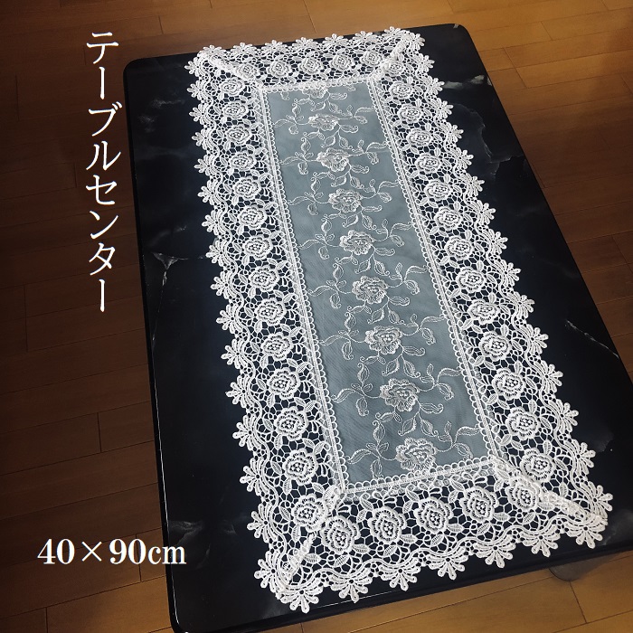 レース刺繍テーブルセンター 40cm×90cm