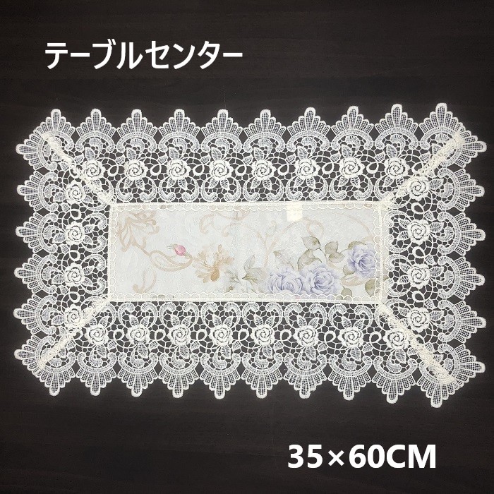 レースジャガード織りテーブルセンター 35cm×60cm