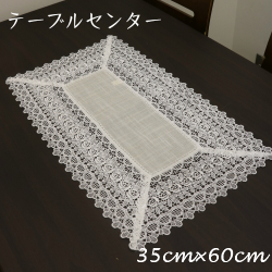 レーステーブルセンター 35cm×60cm インテリア雑貨の産直ショップ ZOE