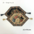 ゴブラン織りマット テーブルセンター 32cm×48cm