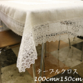 レーステーブルクロス 100cm×150cm