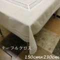 レーステーブルクロス 150cm×230cm