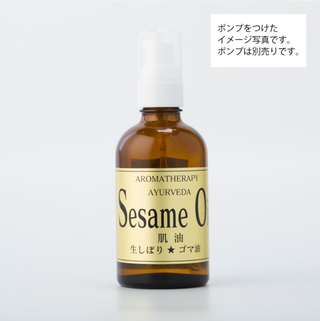 SesameOil110ml(セサミオイル110mlサイズ）ポンプ付き