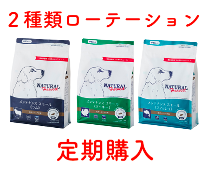 【定期購入】ナチュラルハーベスト ベーシックフォーミュラ メンテナンススモール ラム・ターキー・フィッシュ 《 2種ローテーションセット 》｜AAFCO栄養基準適用｜無添加ドッグフード