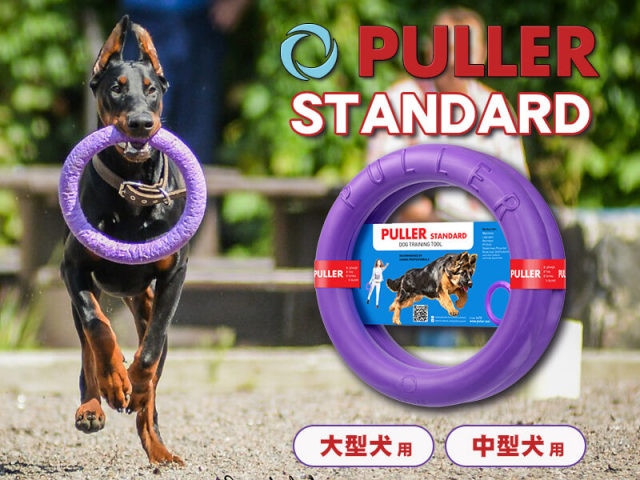 PULLER　プラー｜犬のスポーツ知育玩具｜紫色の輪｜ディスク