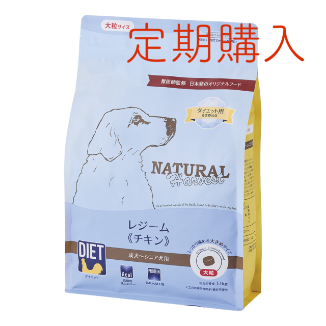 【定期購入】ナチュラルハーベスト レジーム 大粒《チキン》■体重管理 ■食事療法食 ■大粒 ■成犬 ■シニア用