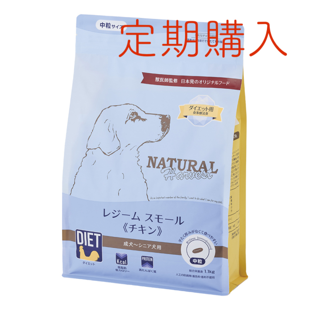 【定期購入】ナチュラルハーベスト レジーム スモール 《チキン》■体重管理 ■食事療法食 ■中粒 ■成犬 ■シニア用