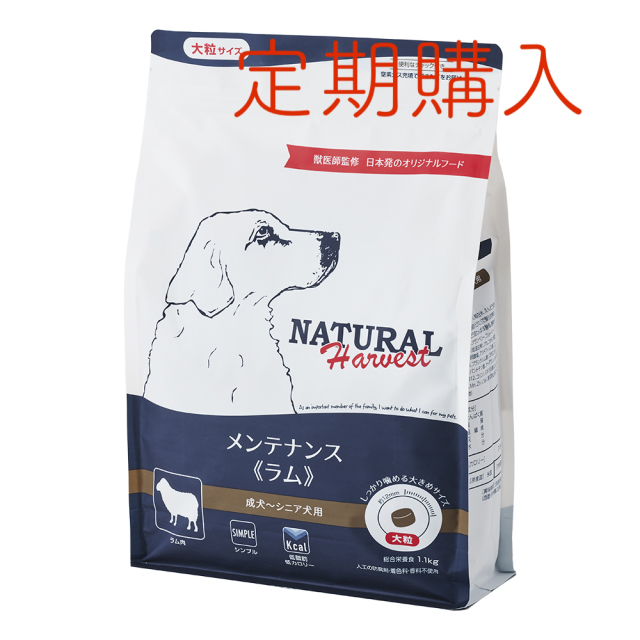 【定期購入】ナチュラルハーベスト メンテナンス 《ラム》 ■大粒 ■成犬 ■シニア用