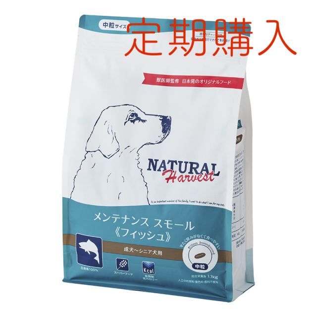 【定期購入】ナチュラルハーベスト メンテナンススモール 《フィッシュ》 ■標準粒 ■成犬 ■シニア用 ■グレインフリー
