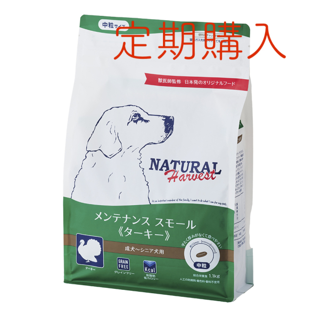 【定期購入】ナチュラルハーベスト メンテナンススモール 《ターキー》 ■中粒 ■成犬 ■シニア用 ■グレインフリー