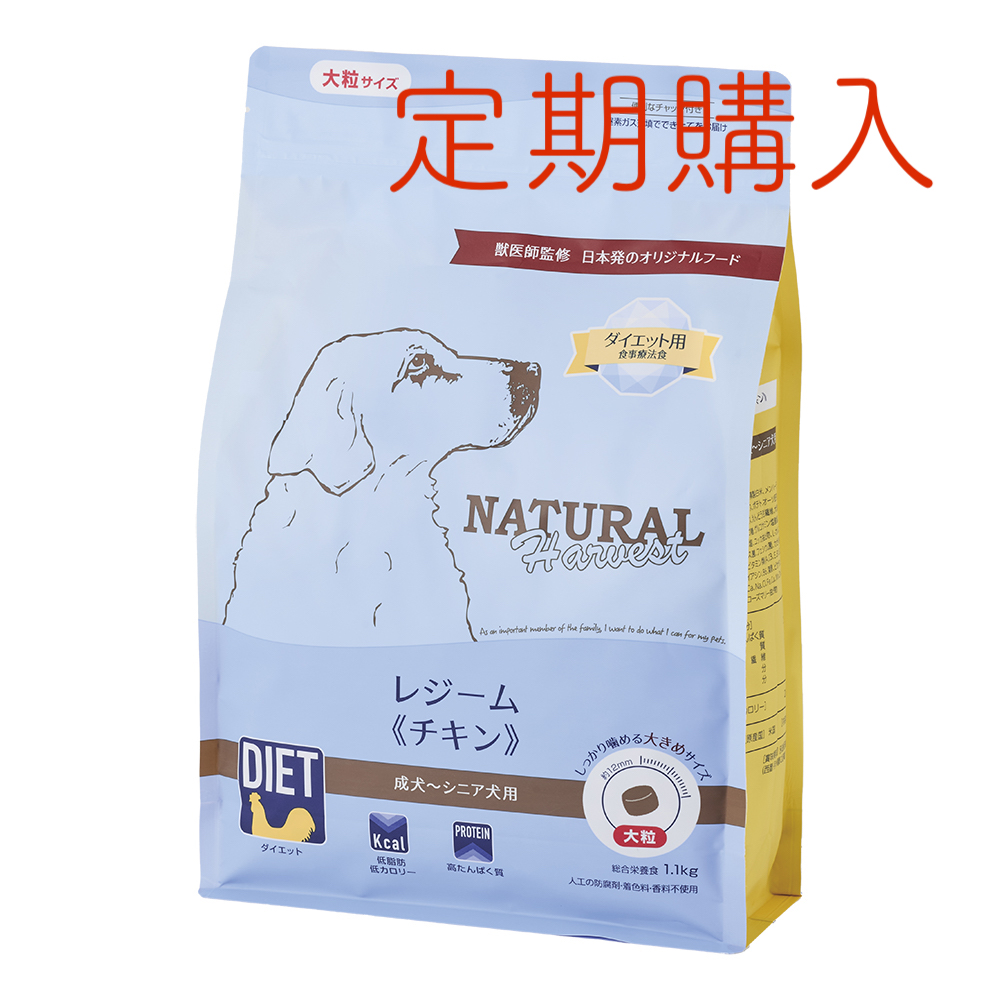 【定期購入】ナチュラルハーベスト レジーム 大粒《チキン》■体重管理 ■食事療法食 ■大粒 ■成犬 ■シニア用