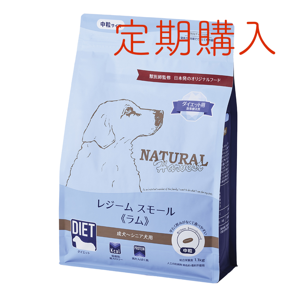 【定期購入】ナチュラルハーベスト レジーム スモール 《ラム》■体重管理 ■食事療法食 ■中粒 ■成犬 ■シニア用