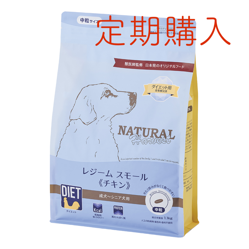 【定期購入】ナチュラルハーベスト レジーム スモール 《チキン》■体重管理 ■食事療法食 ■中粒 ■成犬 ■シニア用