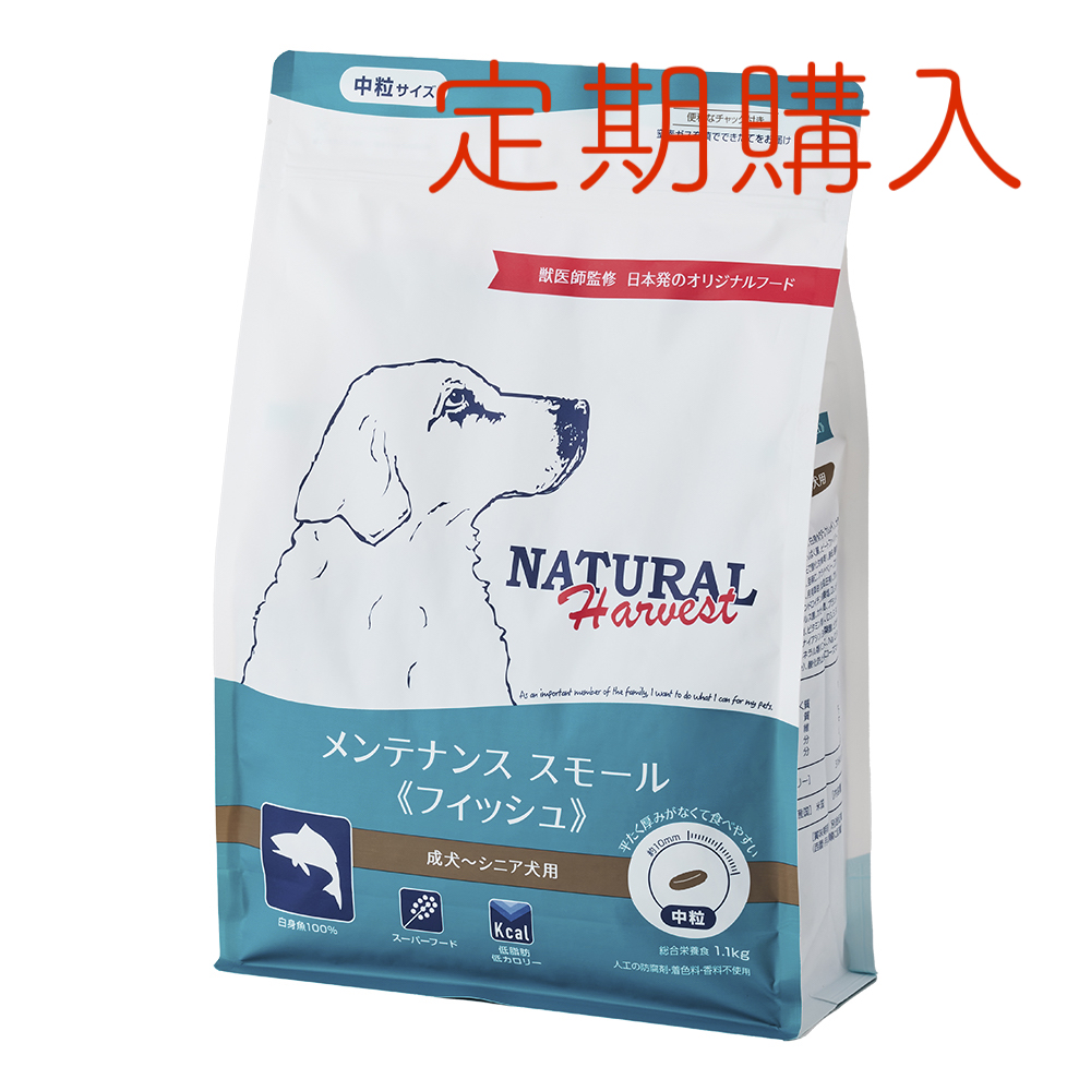 【定期購入】ナチュラルハーベスト メンテナンススモール 《フィッシュ》 ■標準粒 ■成犬 ■シニア用 ■グレインフリー