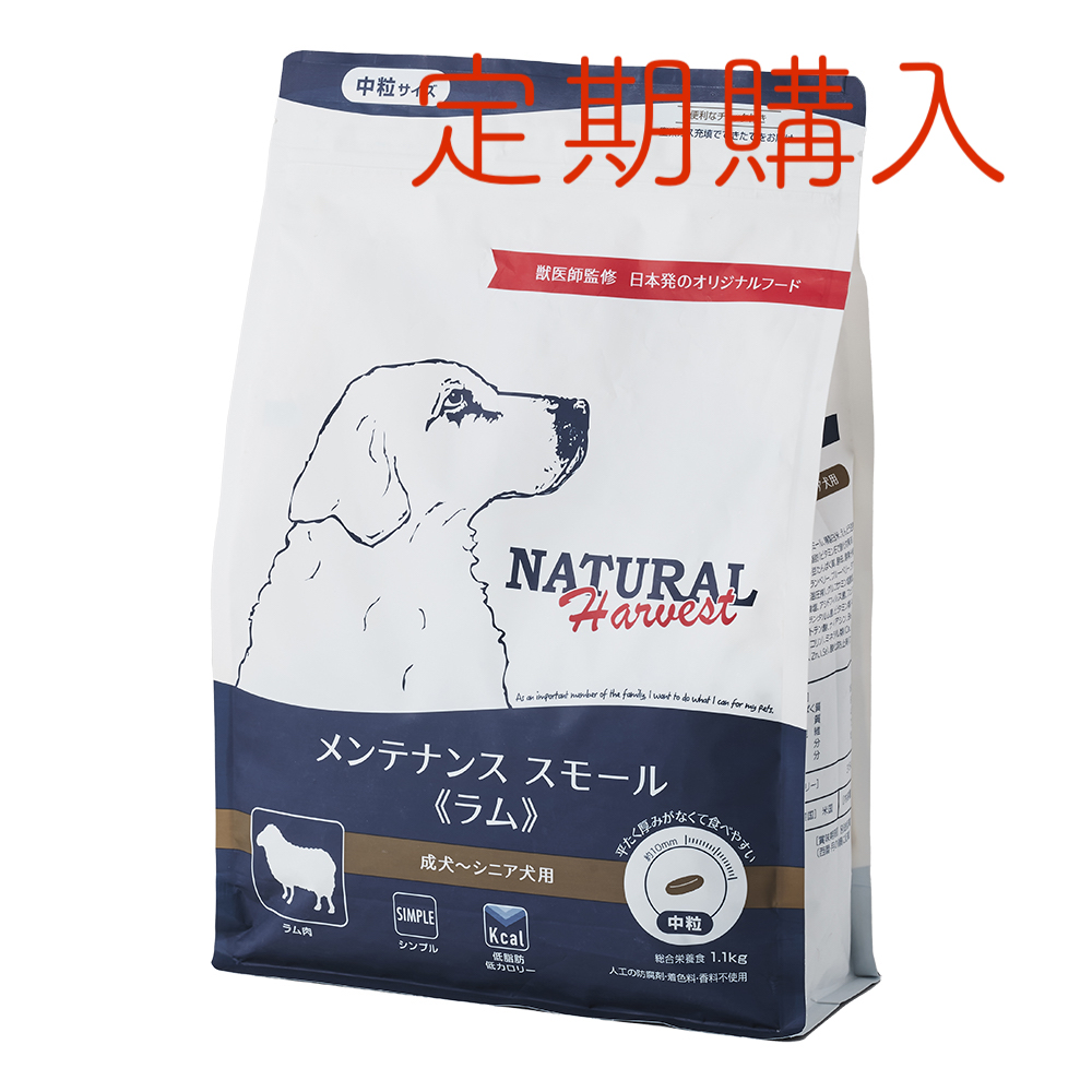 【定期購入】ナチュラルハーベスト メンテナンススモール 《ラム》 ■中粒 ■成犬 ■シニア用