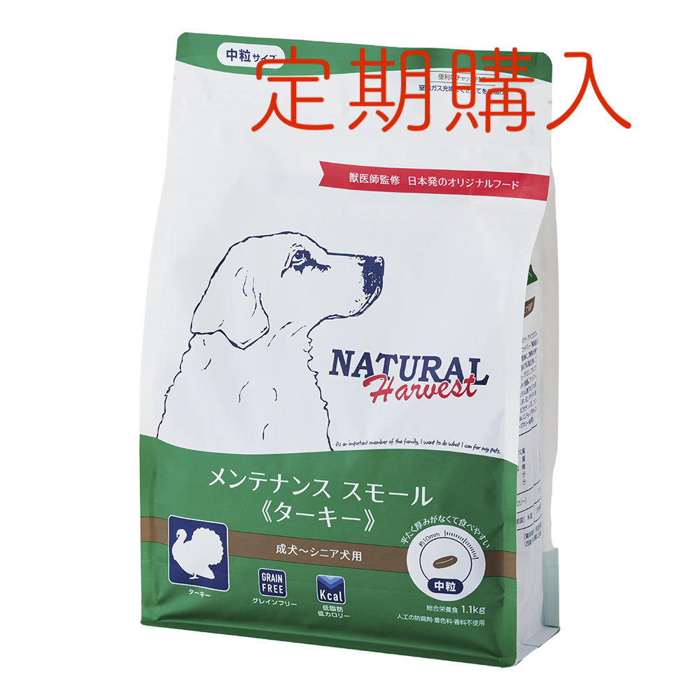 【定期購入】ナチュラルハーベスト メンテナンススモール 《ターキー》 ■中粒 ■成犬 ■シニア用 ■グレインフリー